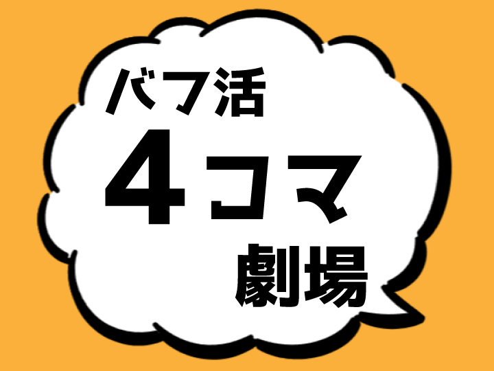 マンガで分かりやすくバフ活を学ぶ