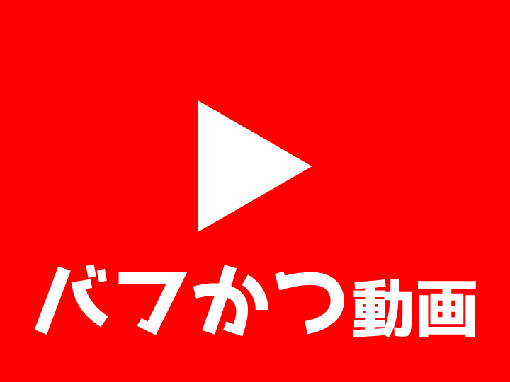 動画で楽しくバフ活を学ぶ