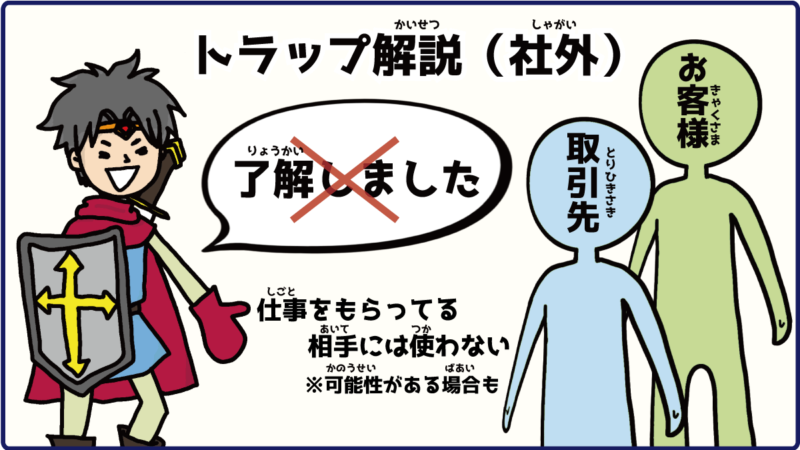 了解しましたがNGな社外の相手を解説