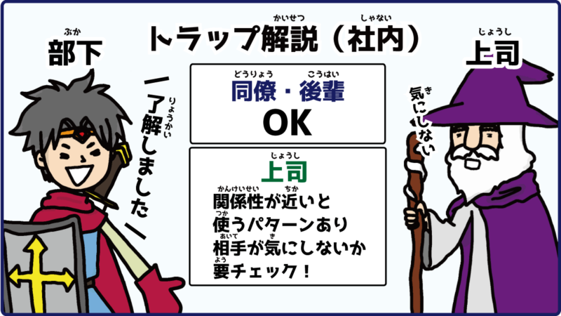 了解しましたがNGな社内の相手を解説