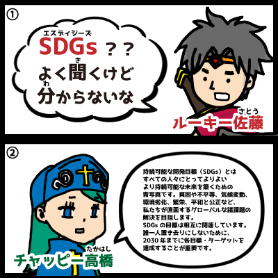 SDGsを解説マンガ1