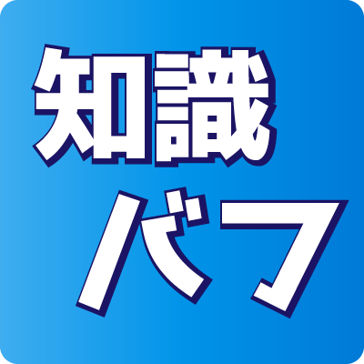 ビジネス知識を強化するバフ活