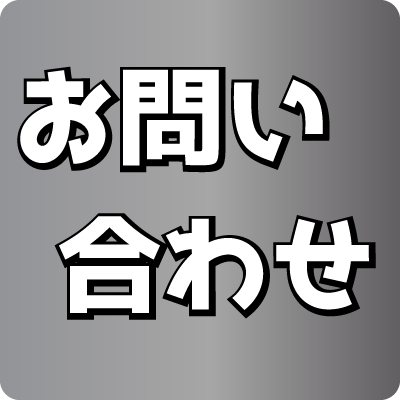 お問い合わせ、ご相談