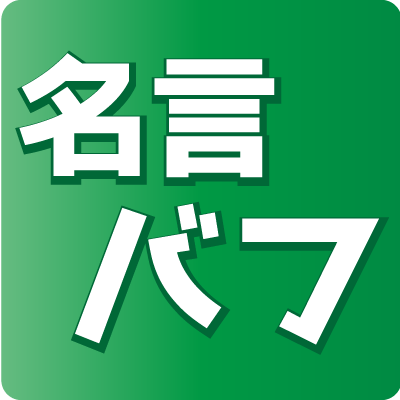 名言から心を強化するバフ活