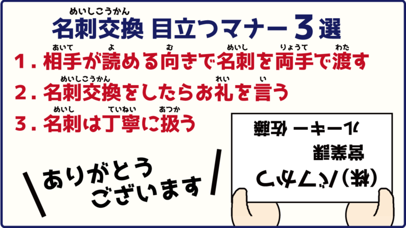 名刺交換で目立つマナー３選