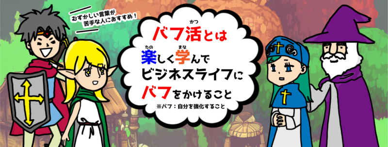 バフ活とは楽しく学んでビジネスライフにバフをかけること